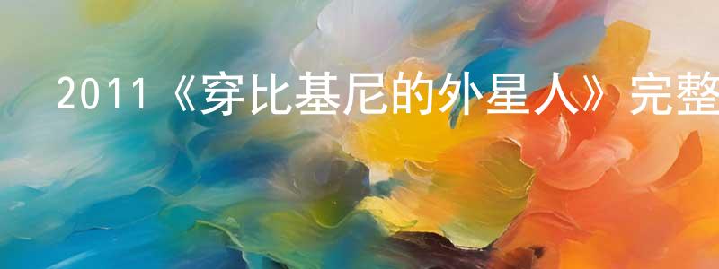 2011《穿比基尼的外星人》完整版電影/在線觀看/百度云-美劇天堂 陳仲新的blog